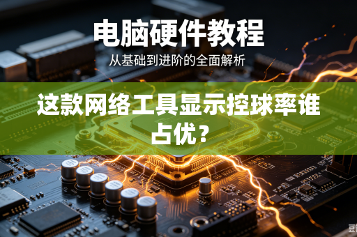 这款网络工具显示控球率谁占优？