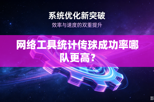 网络工具统计传球成功率哪队更高？