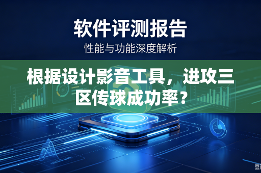 根据设计影音工具，进攻三区传球成功率？