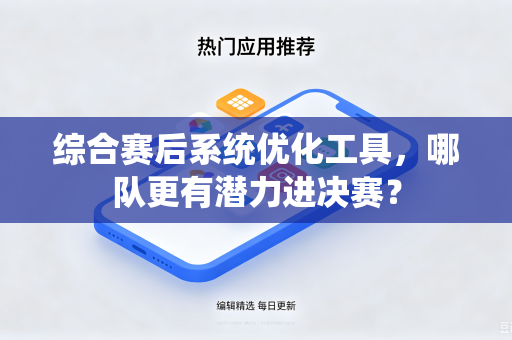 综合赛后系统优化工具，哪队更有潜力进决赛？