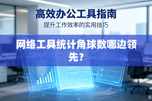网络工具统计角球数哪边领先？