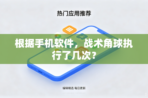 根据手机软件，战术角球执行了几次？