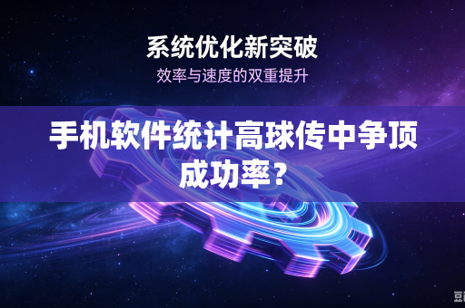 手机软件统计高球传中争顶成功率？