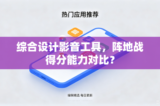 综合设计影音工具，阵地战得分能力对比？