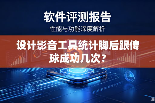 设计影音工具统计脚后跟传球成功几次？
