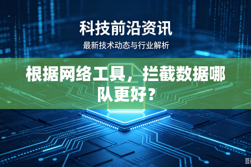 根据网络工具，拦截数据哪队更好？