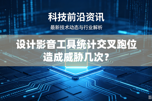 设计影音工具统计交叉跑位造成威胁几次？