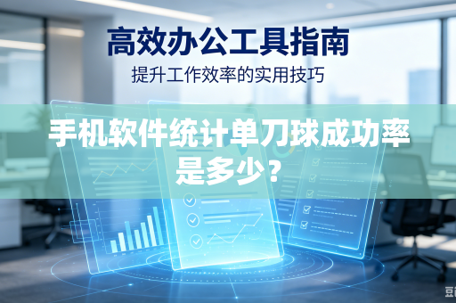 手机软件统计单刀球成功率是多少？