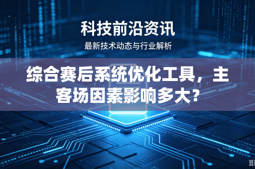 综合赛后系统优化工具，主客场因素影响多大？