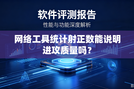 网络工具统计射正数能说明进攻质量吗？
