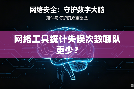 网络工具统计失误次数哪队更少？