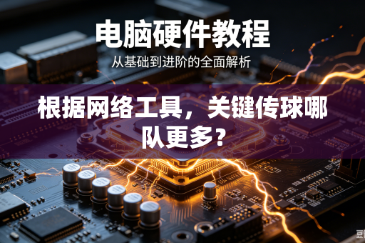 根据网络工具，关键传球哪队更多？