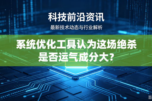 系统优化工具认为这场绝杀是否运气成分大？