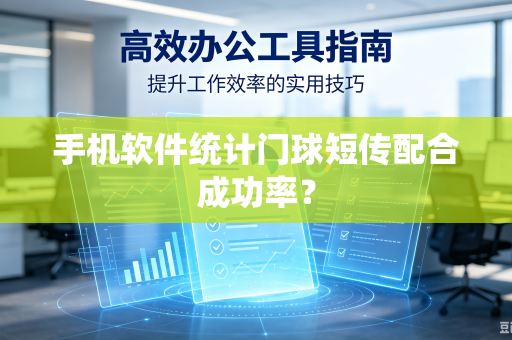 手机软件统计门球短传配合成功率？