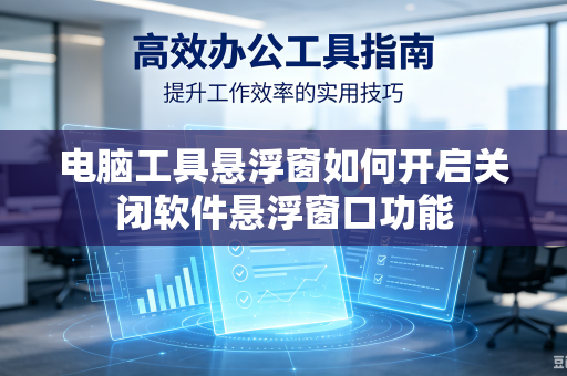 电脑工具悬浮窗如何开启关闭软件悬浮窗口功能