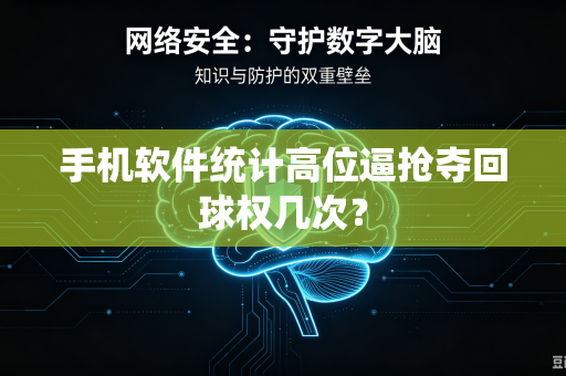 手机软件统计高位逼抢夺回球权几次？
