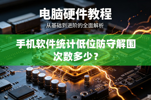 手机软件统计低位防守解围次数多少？