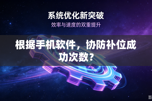根据手机软件，协防补位成功次数？