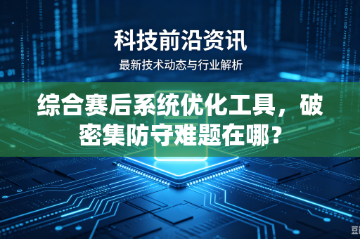 综合赛后系统优化工具，破密集防守难题在哪？