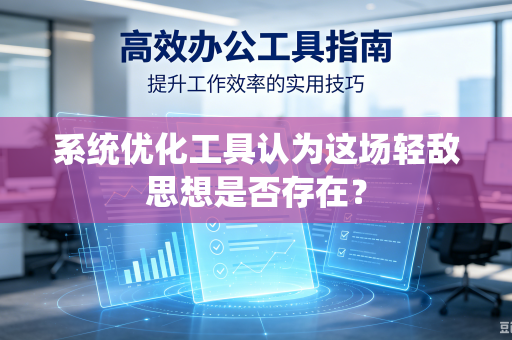 系统优化工具认为这场轻敌思想是否存在？