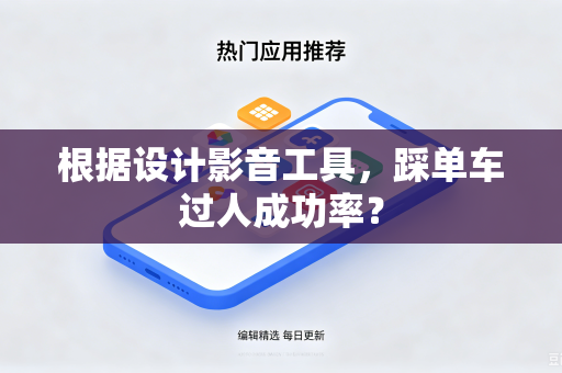 根据设计影音工具，踩单车过人成功率？
