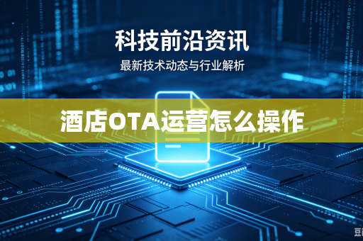 酒店OTA运营怎么操作