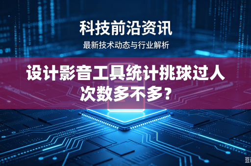 设计影音工具统计挑球过人次数多不多？