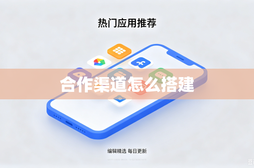 合作渠道怎么搭建