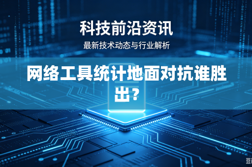 网络工具统计地面对抗谁胜出？
