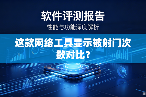这款网络工具显示被射门次数对比？