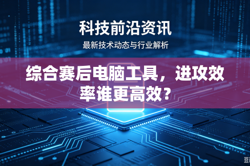 综合赛后电脑工具，进攻效率谁更高效？
