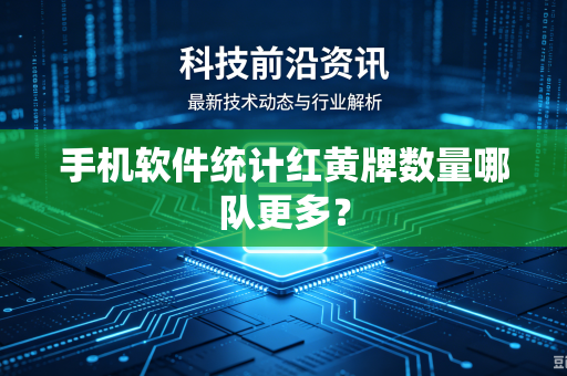手机软件统计红黄牌数量哪队更多？
