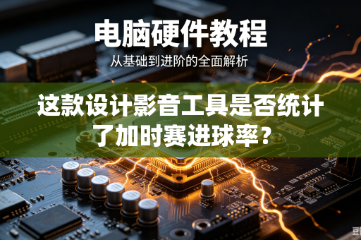 这款设计影音工具是否统计了加时赛进球率？