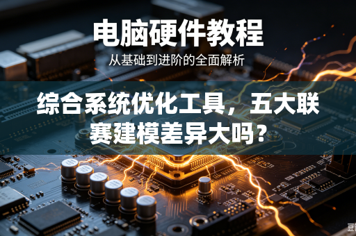 综合系统优化工具，五大联赛建模差异大吗？