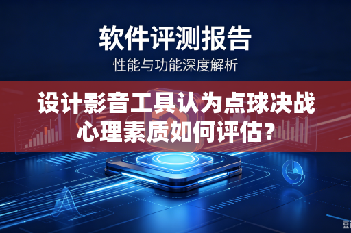 设计影音工具认为点球决战心理素质如何评估？