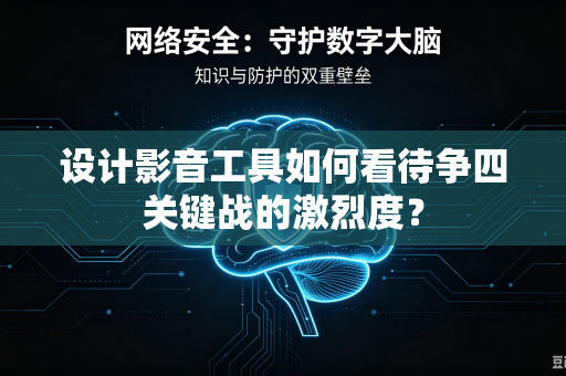 设计影音工具如何看待争四关键战的激烈度？