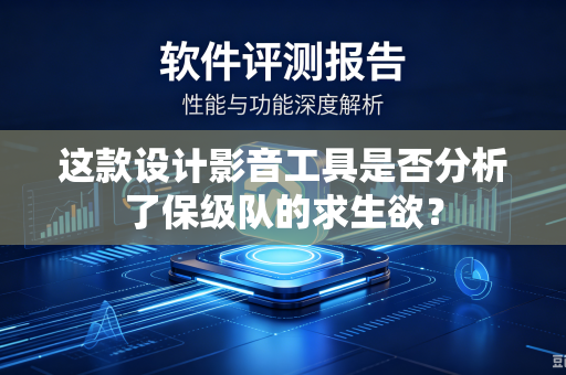 这款设计影音工具是否分析了保级队的求生欲？