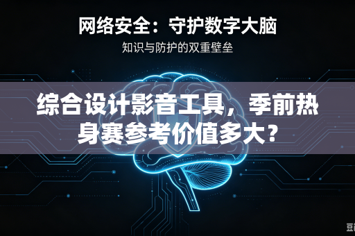 综合设计影音工具，季前热身赛参考价值多大？