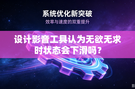 设计影音工具认为无欲无求时状态会下滑吗？