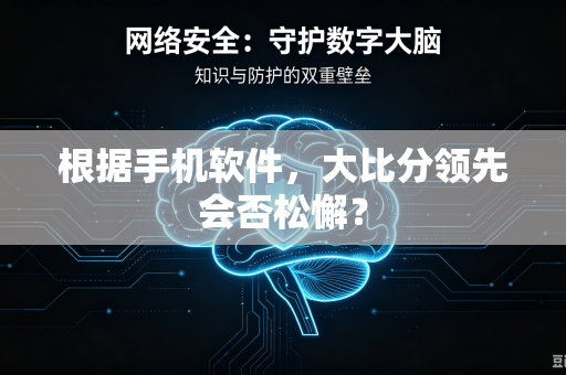根据手机软件，大比分领先会否松懈？
