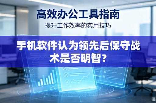 手机软件认为领先后保守战术是否明智？