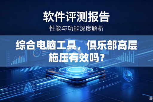 综合电脑工具，俱乐部高层施压有效吗？