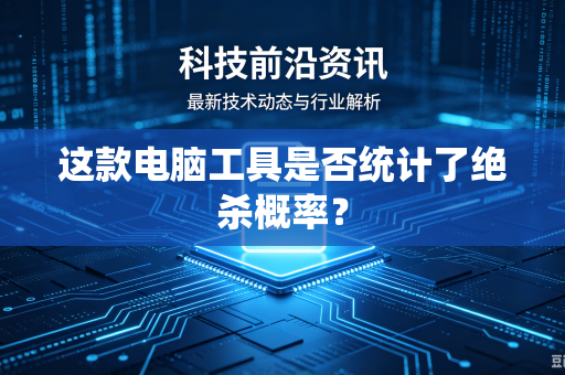 这款电脑工具是否统计了绝杀概率？