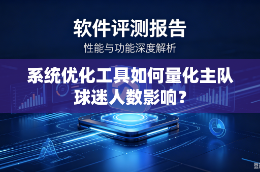 系统优化工具如何量化主队球迷人数影响？