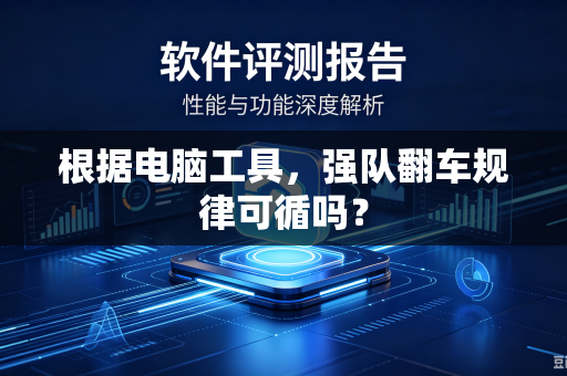 根据电脑工具，强队翻车规律可循吗？