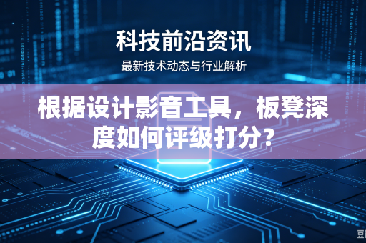 根据设计影音工具，板凳深度如何评级打分？