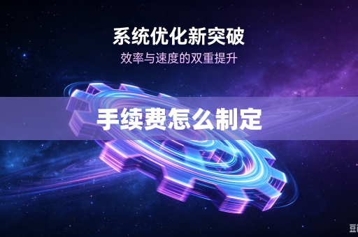 手续费怎么制定