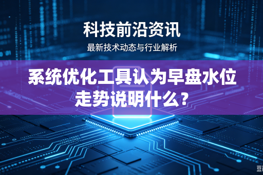 系统优化工具认为早盘水位走势说明什么？