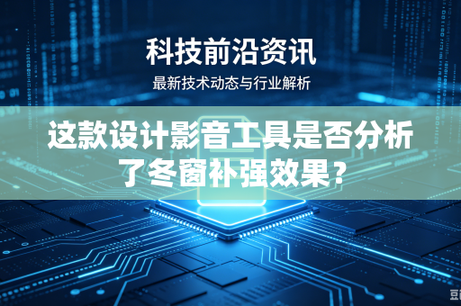 这款设计影音工具是否分析了冬窗补强效果？