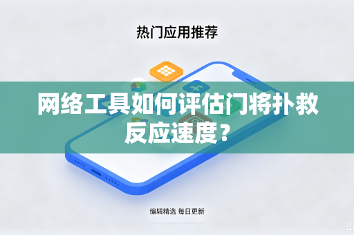 网络工具如何评估门将扑救反应速度？